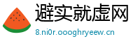 避实就虚网